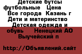 Детские бутсы футбольные › Цена ­ 600 - Все города, Казань г. Дети и материнство » Детская одежда и обувь   . Ненецкий АО,Выучейский п.